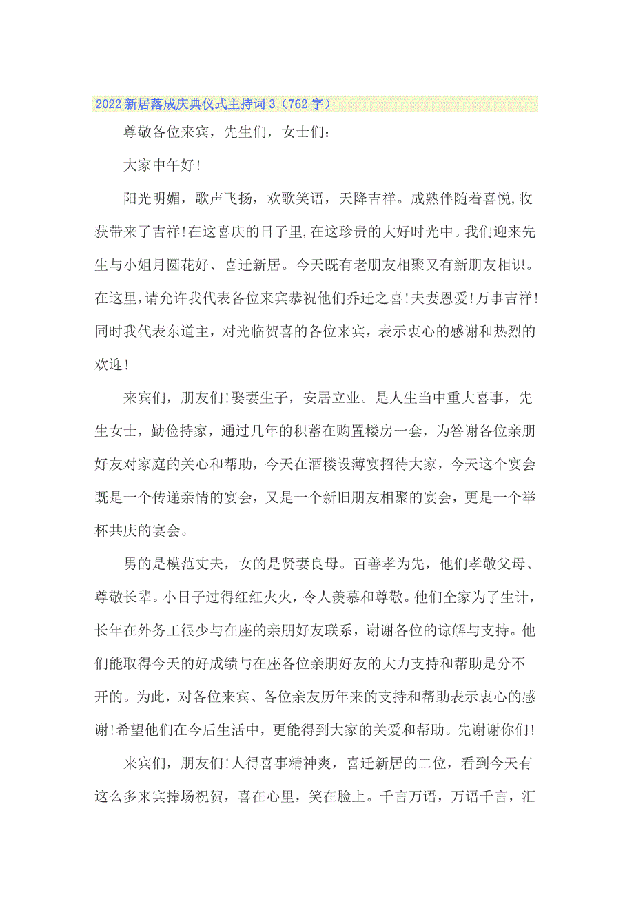 2022新居落成庆典仪式主持词_第4页