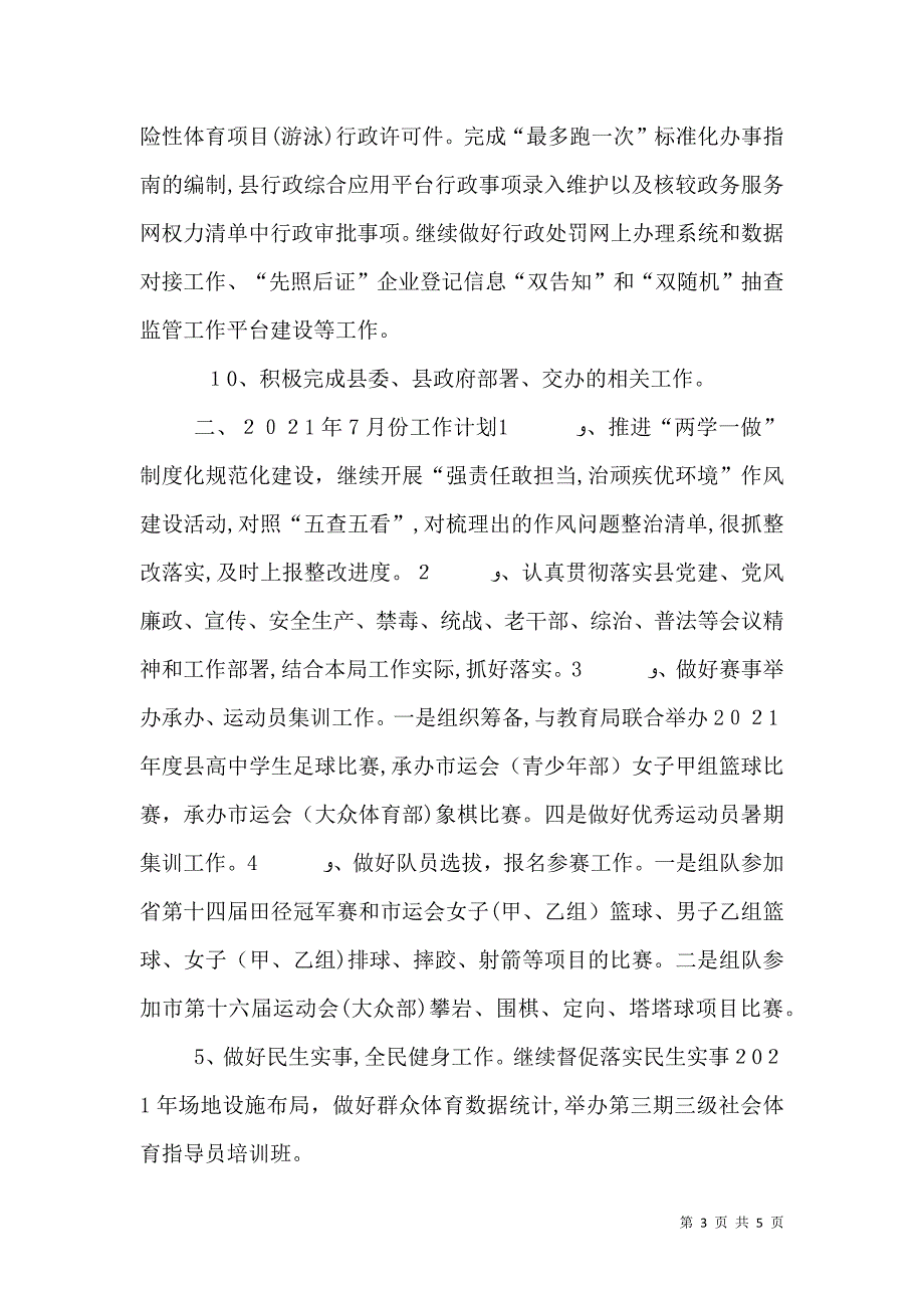 体育局6月份工作总结和7月份工作计划_第3页