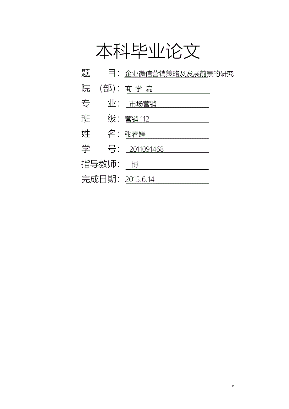 微信营销策略毕业论文_第1页