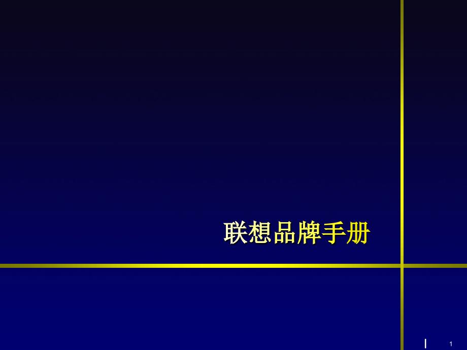 广告策划联想品牌手册_第1页