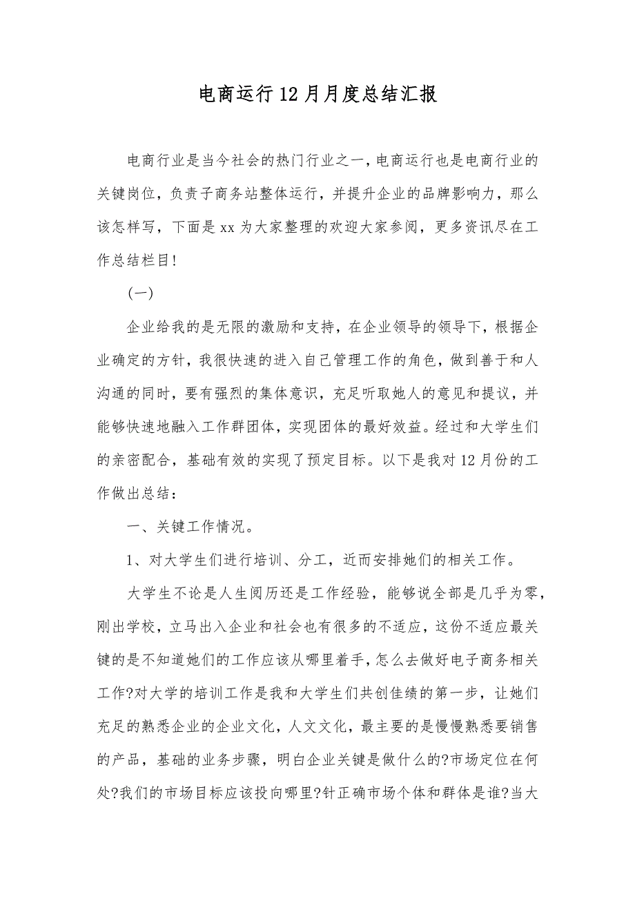 电商运行12月月度总结汇报_第1页