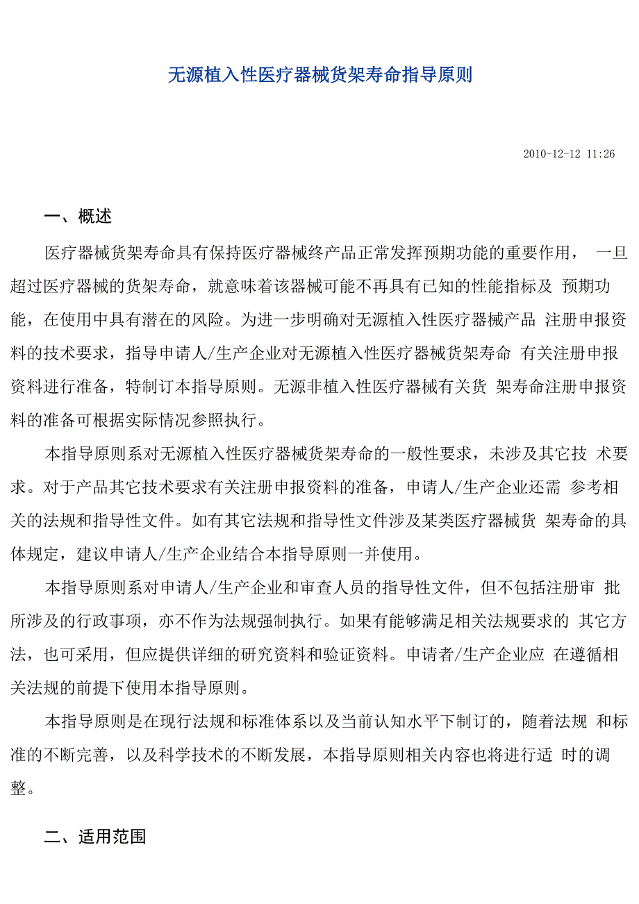 无源植入性医疗器械货架寿命指导原则_第1页