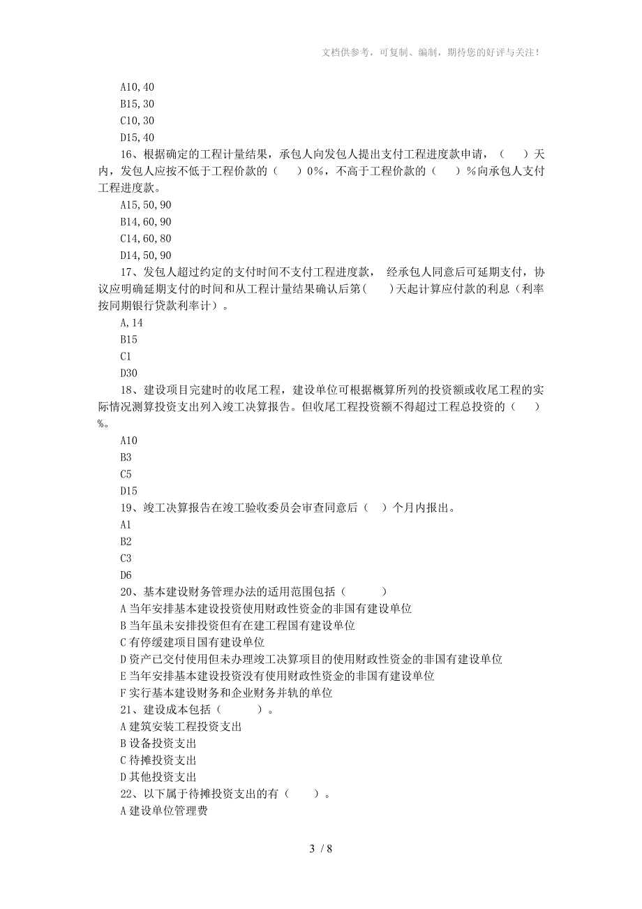 基本建设财务管理题目_第3页