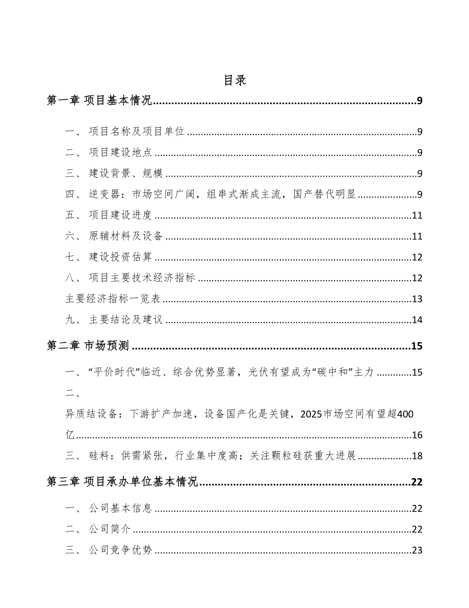 某年产xx套光伏逆变器项目建议书(DOC 91页)_第2页