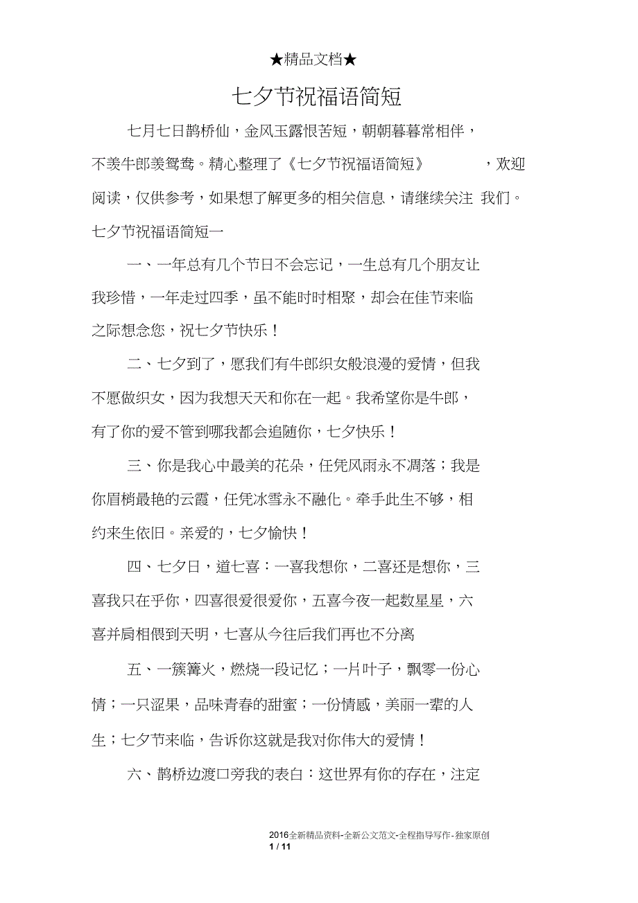 七夕节祝福语简短_第1页