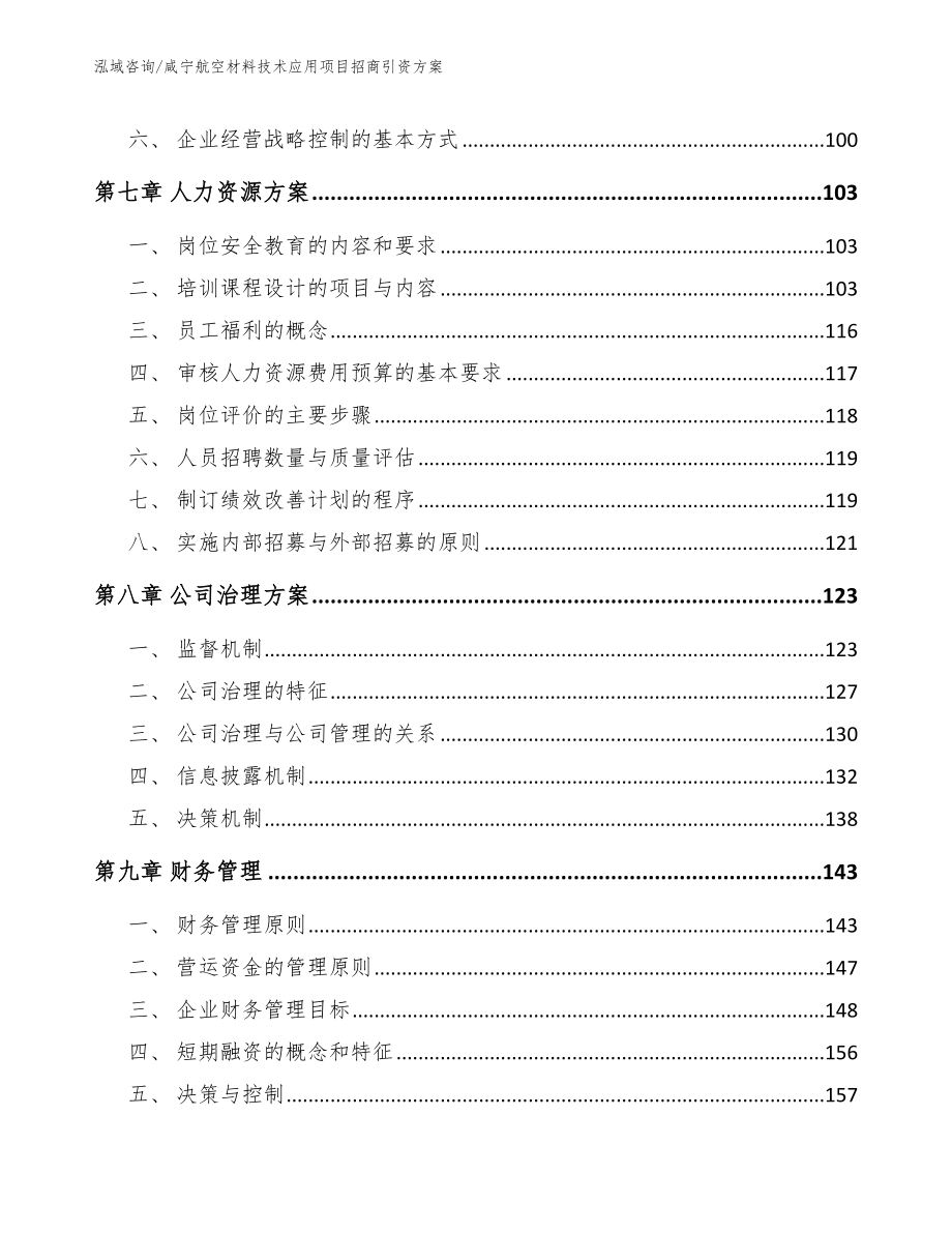 咸宁航空材料技术应用项目招商引资方案【模板】_第3页