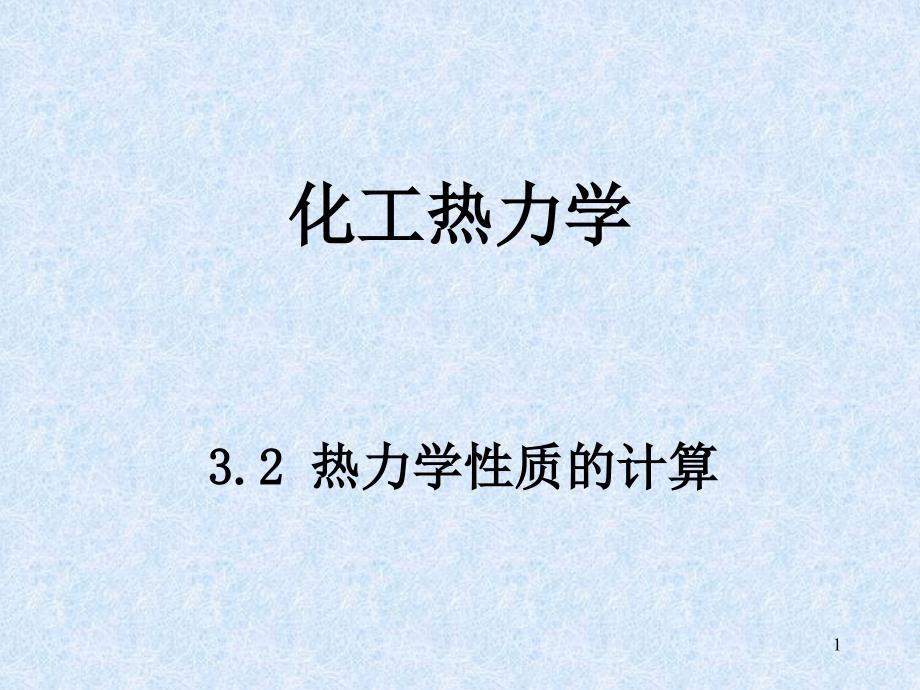 化工热力学6剩余性质_第1页