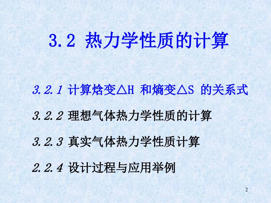 化工热力学6剩余性质_第2页