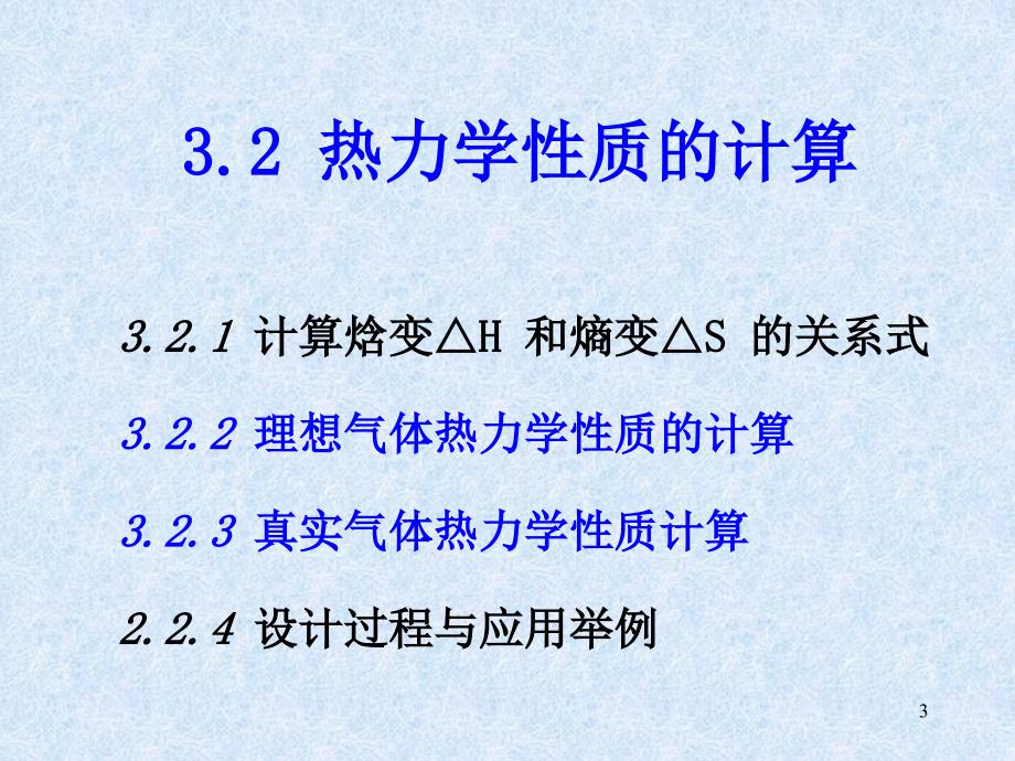 化工热力学6剩余性质_第3页