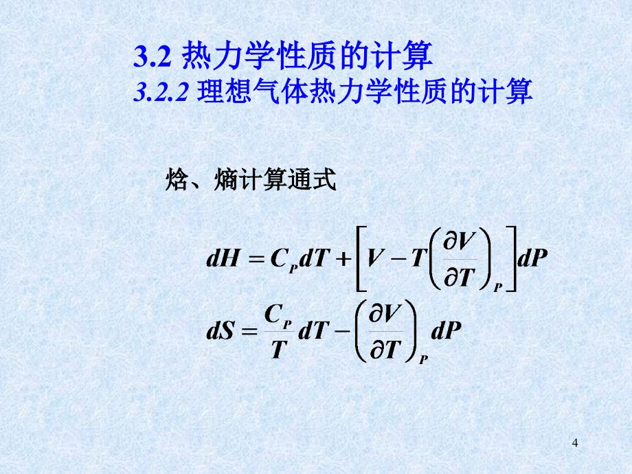 化工热力学6剩余性质_第4页