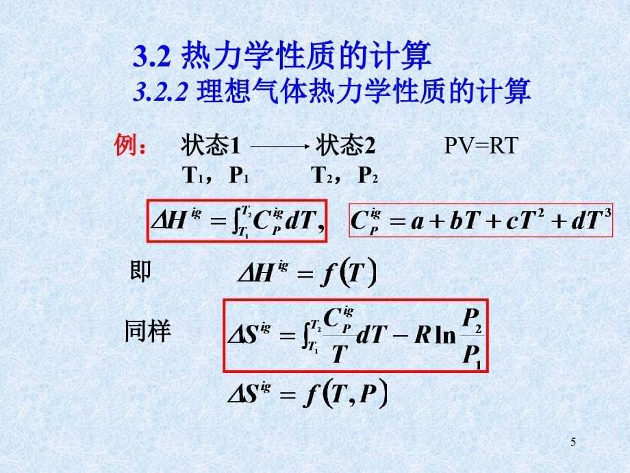 化工热力学6剩余性质_第5页