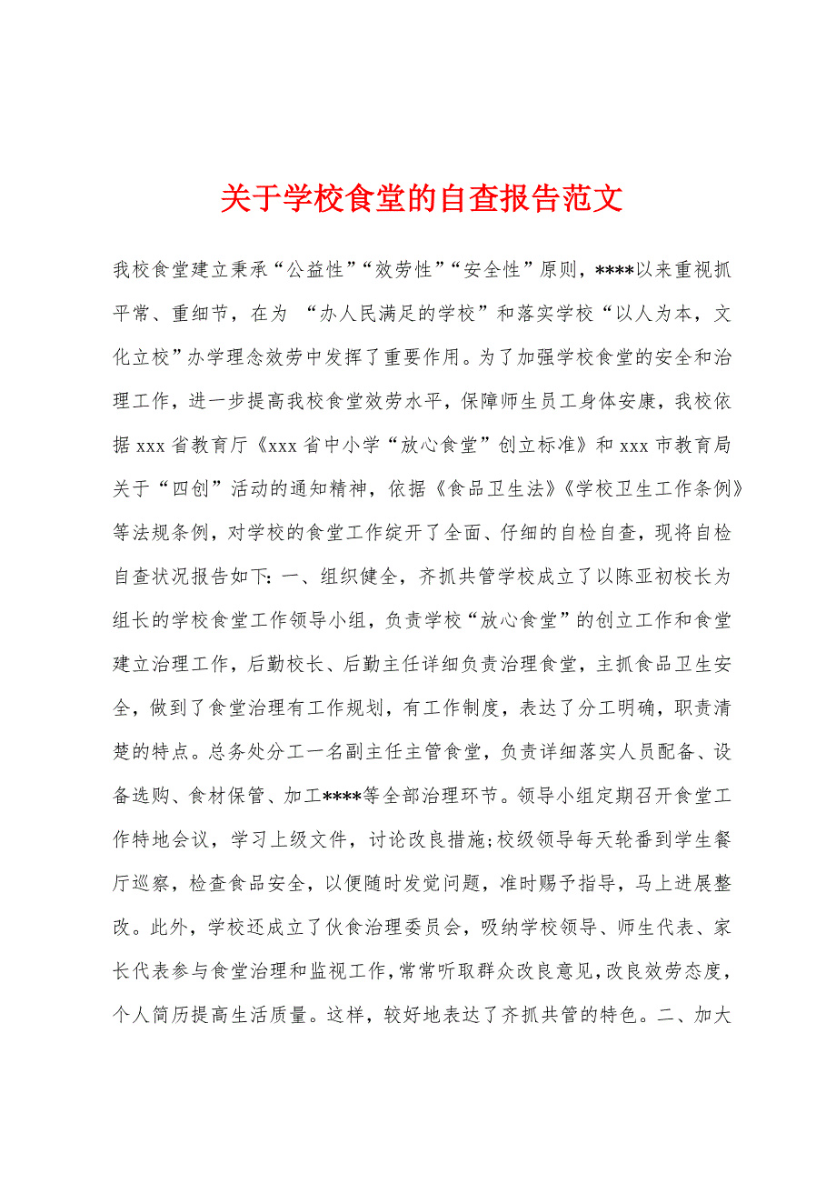 关于学校食堂的自查报告范文.docx_第1页