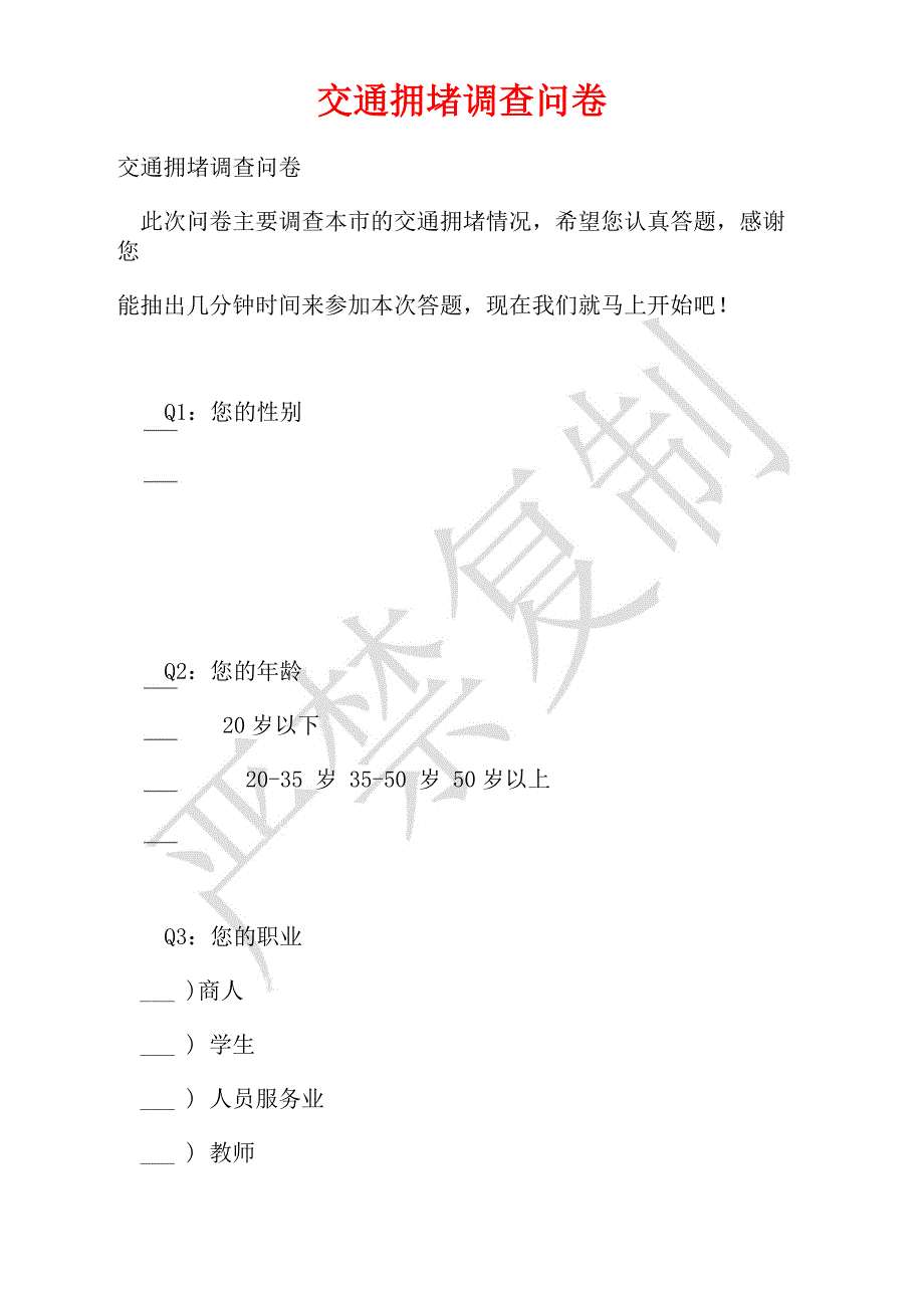 交通拥堵调查问卷_第1页