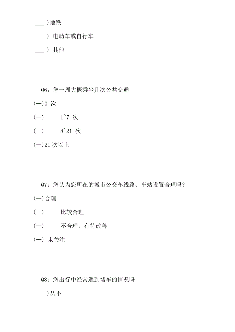 交通拥堵调查问卷_第3页