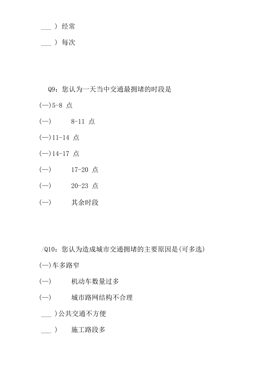 交通拥堵调查问卷_第4页