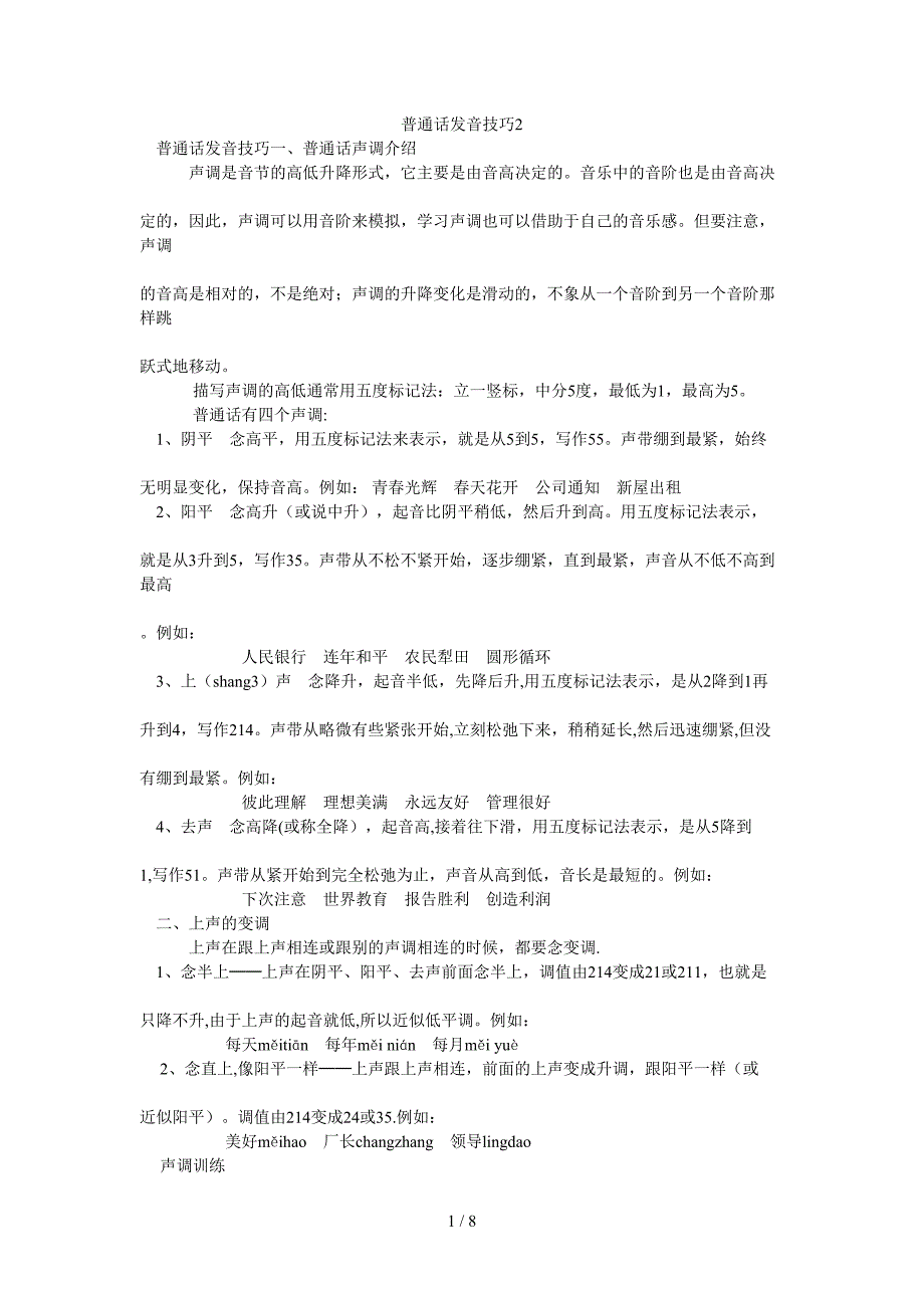 普通话发音技巧2_第1页