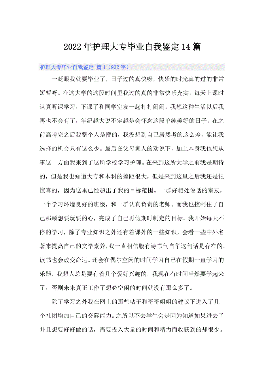 2022年护理大专毕业自我鉴定14篇_第1页