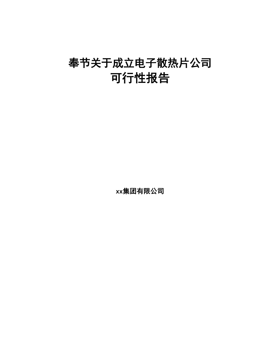 奉节关于成立电子散热片公司可行性报告(DOC 78页)_第1页