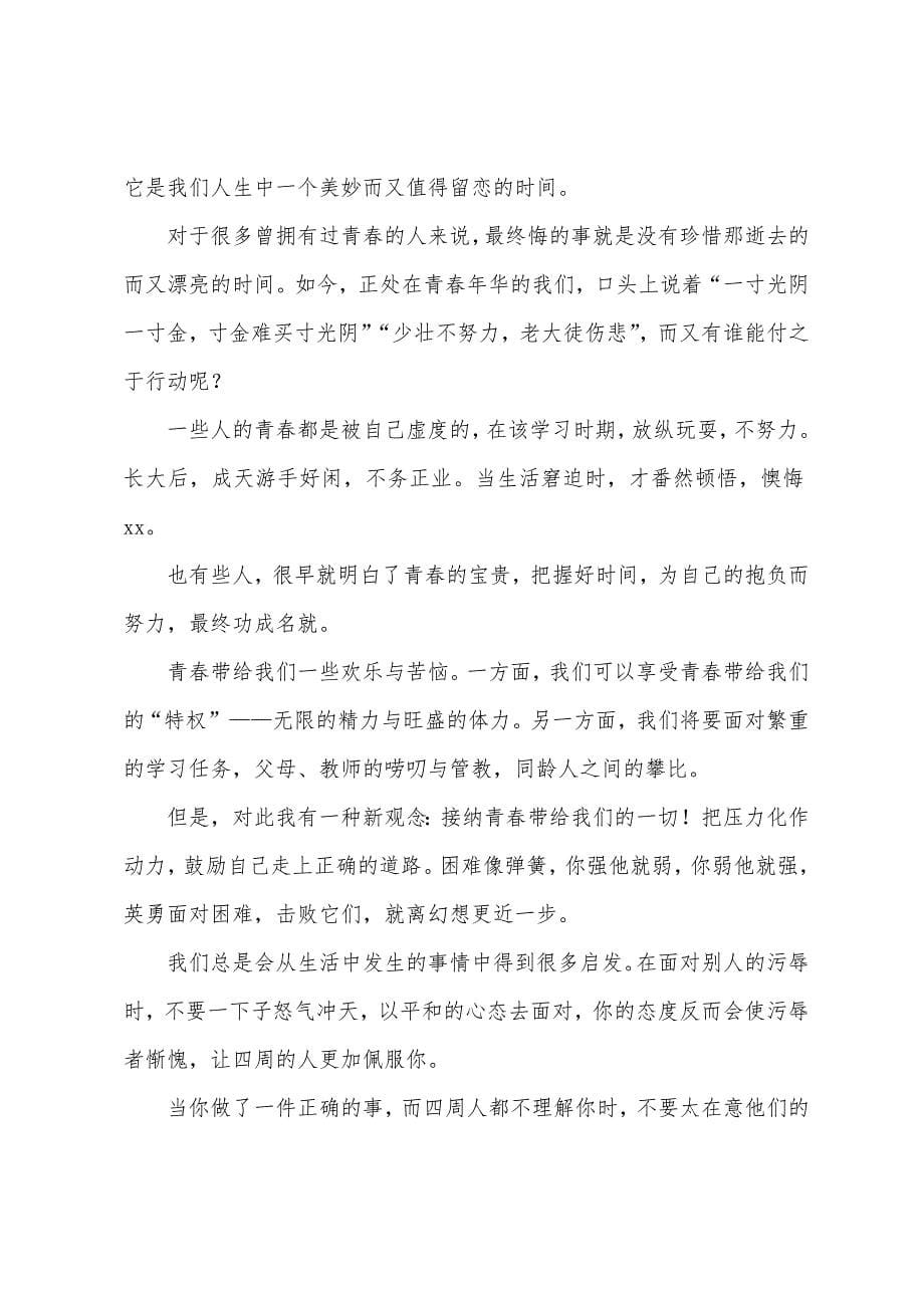 青春需付出努力演讲稿.docx_第5页