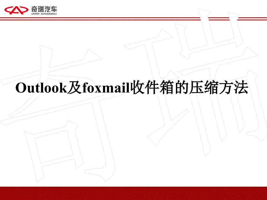 Outlook及foxmail收件箱的压缩方法_第1页