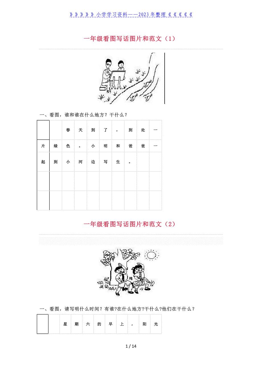 一年级看图写话图片和范文(共15篇)_第1页