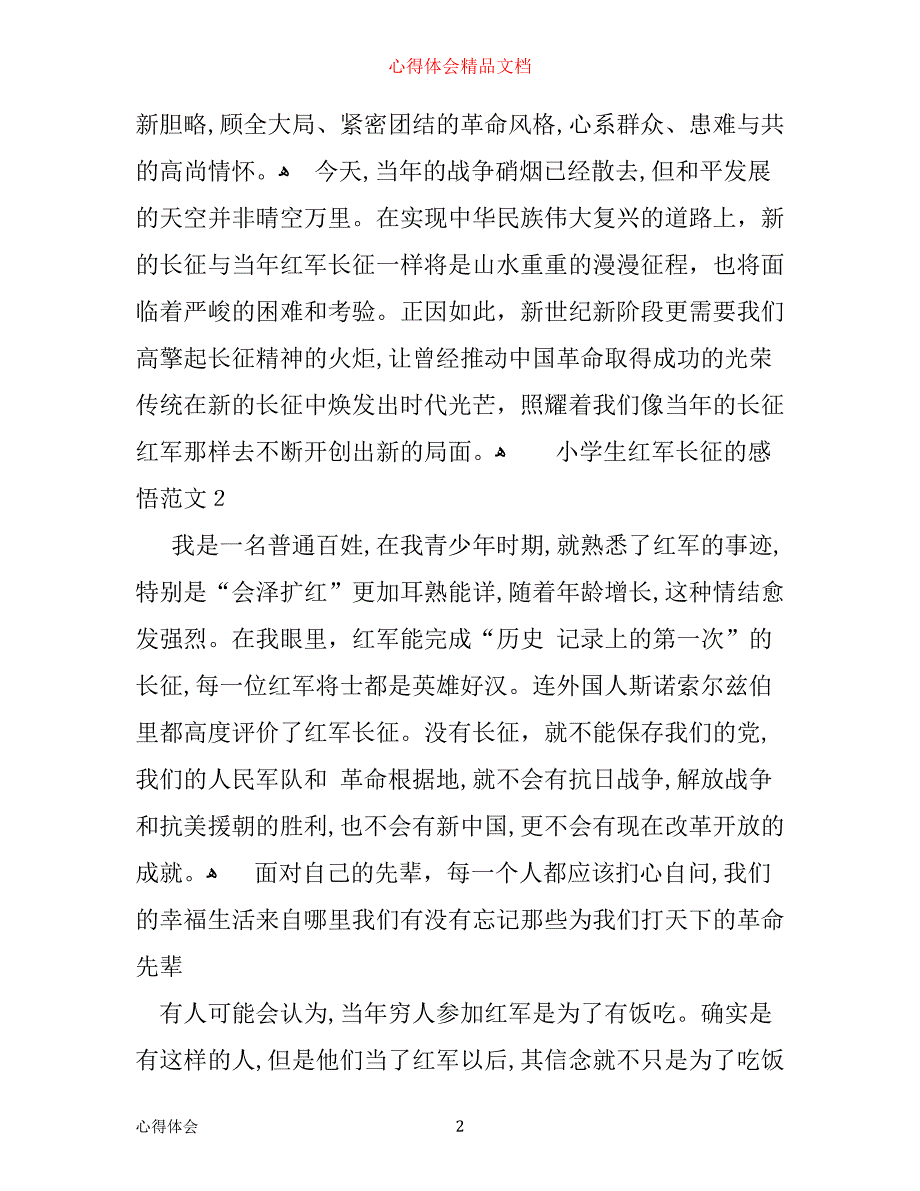 小学生红军长征的感悟心得范文_第2页