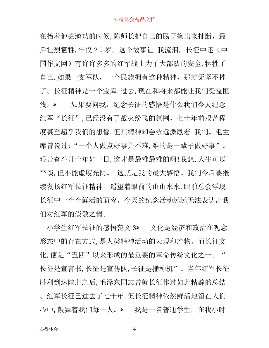 小学生红军长征的感悟心得范文_第4页