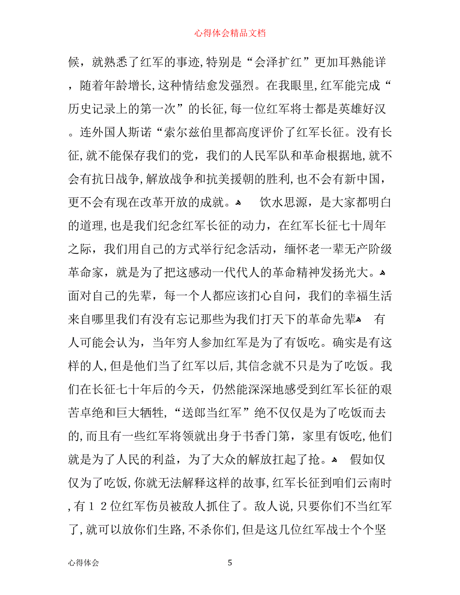 小学生红军长征的感悟心得范文_第5页