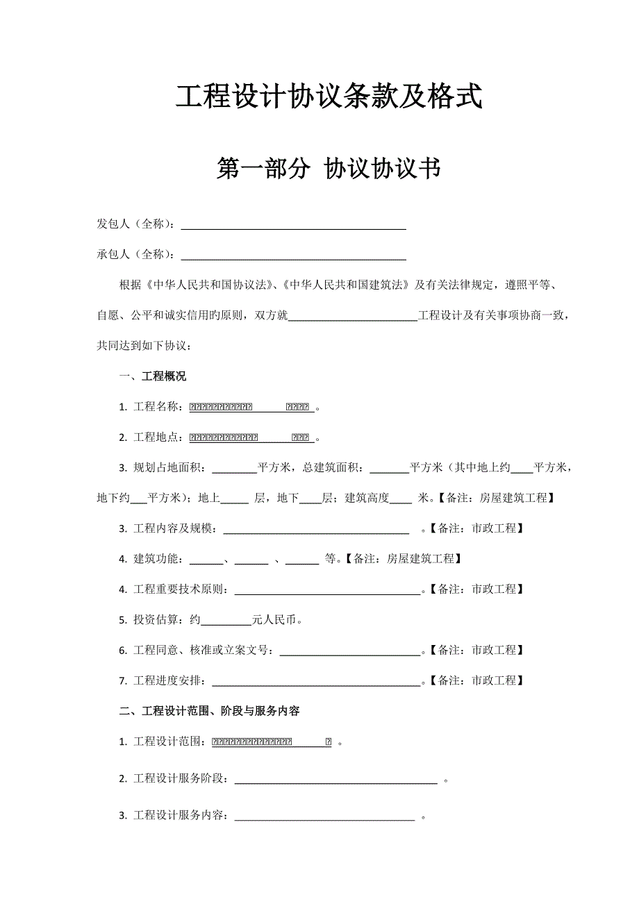 工程设计合同条款及格式.doc_第1页