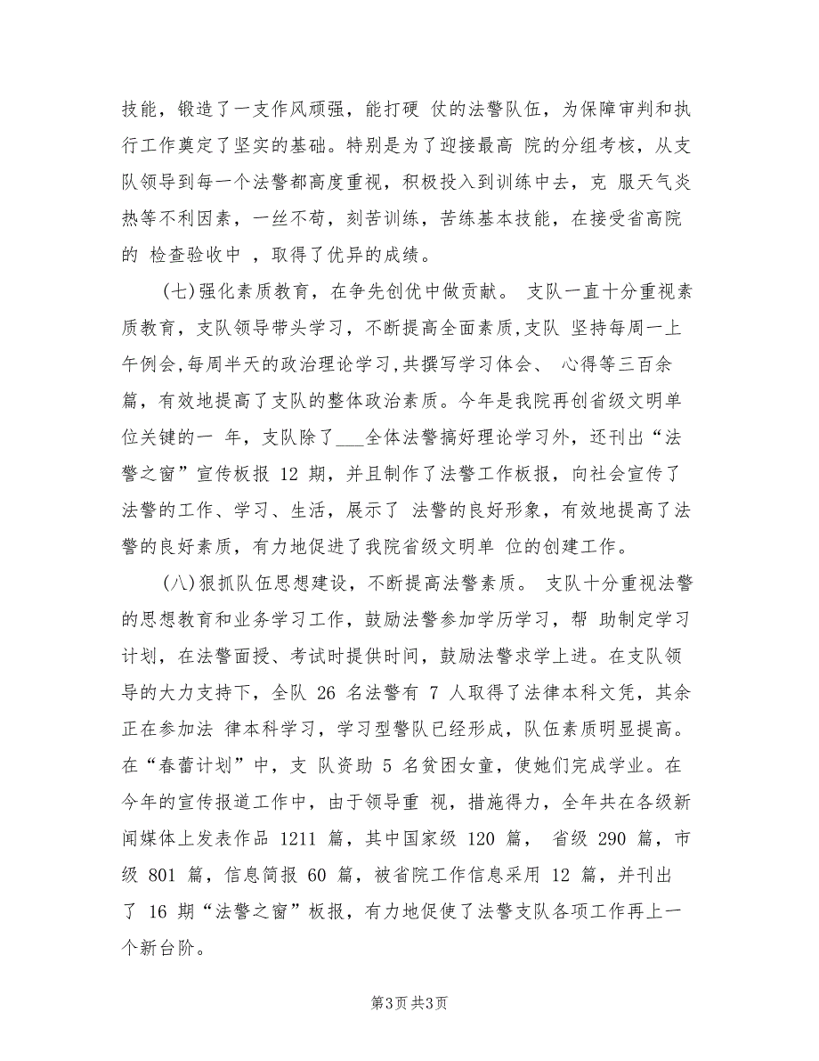 2022年司法警察年度个人工作总结_第3页