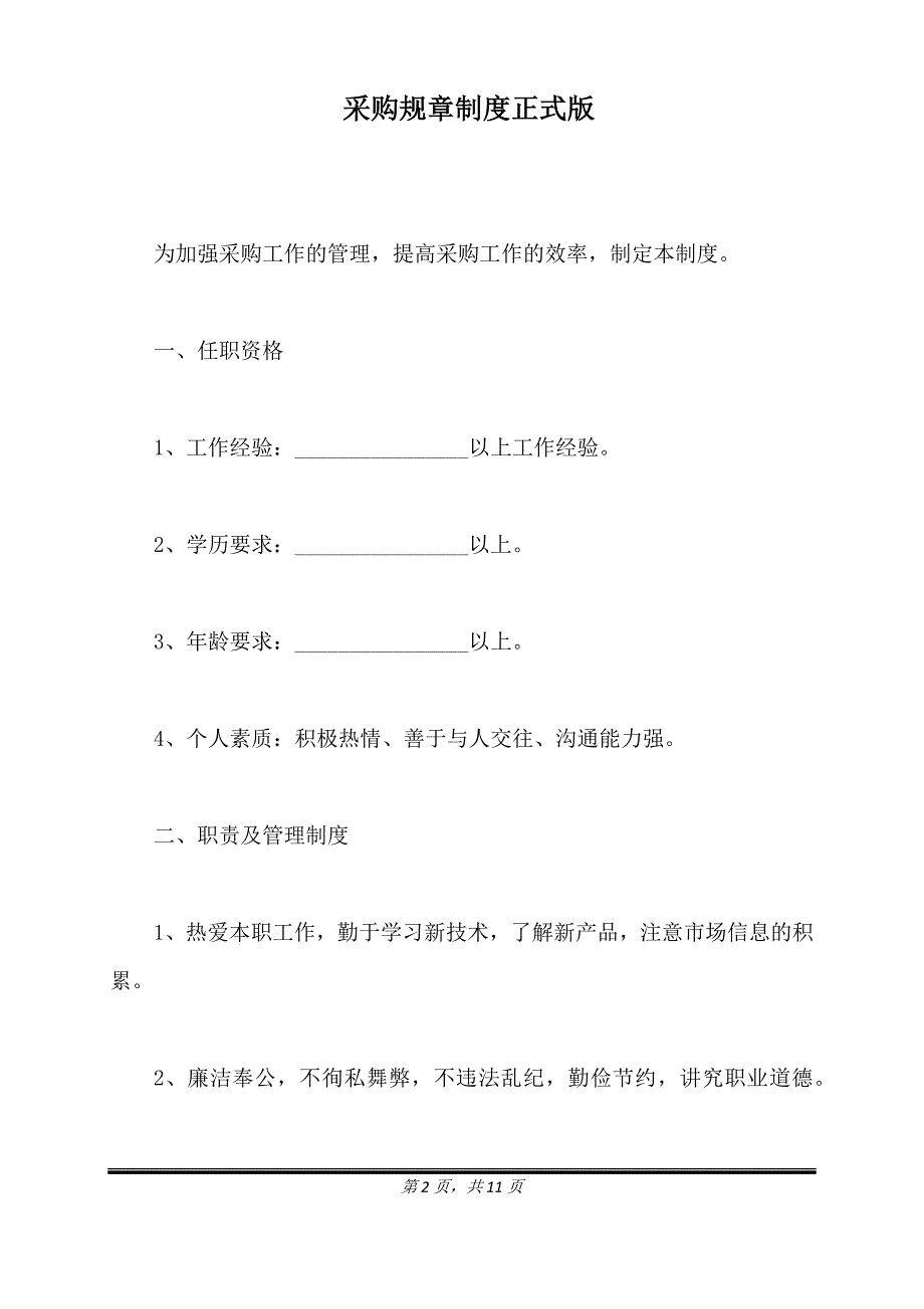 采购规章制度正式版.doc_第2页