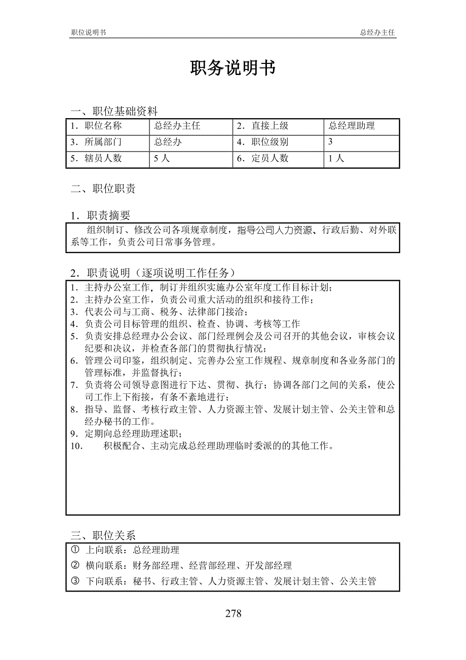 总经办主任职位说明书_第1页
