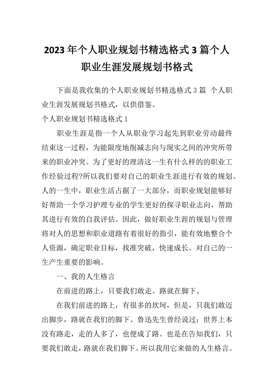 2023年个人职业规划书精选格式3篇个人职业生涯发展规划书格式_第1页