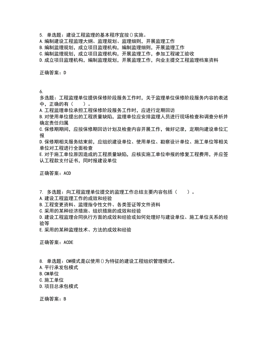 监理工程师《建设工程监理基本理论与相关法规》考试历年真题汇编（精选）含答案42_第2页