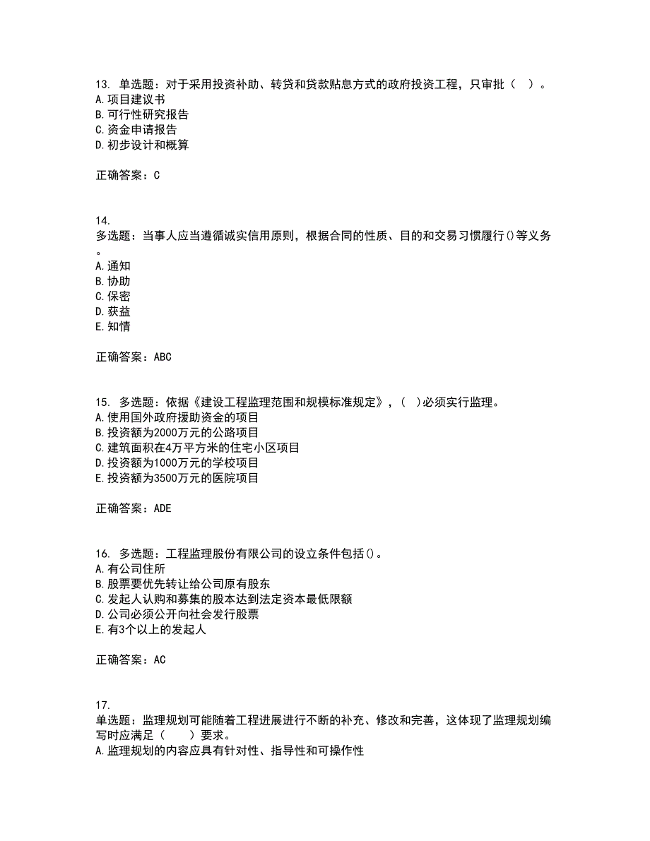 监理工程师《建设工程监理基本理论与相关法规》考试历年真题汇编（精选）含答案42_第4页