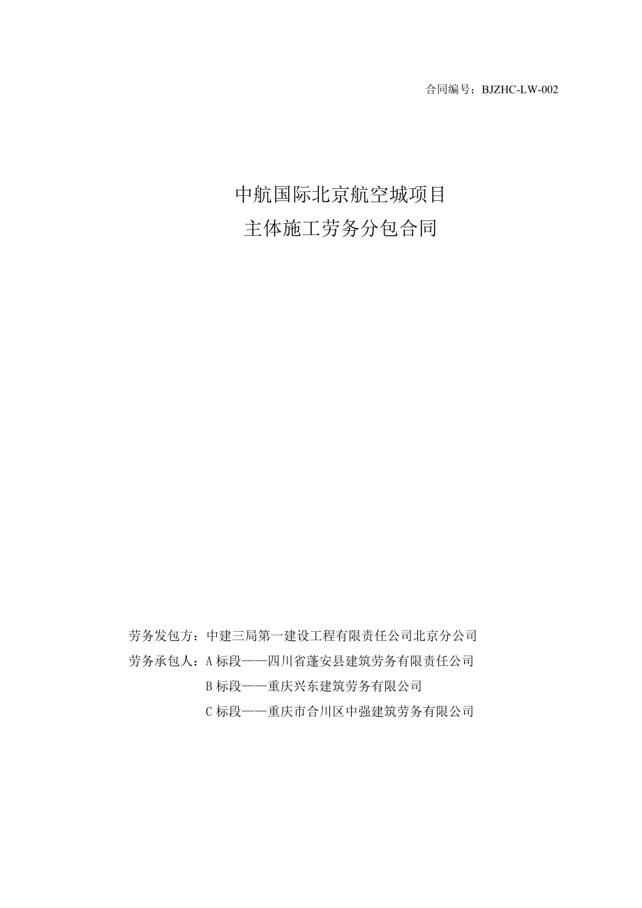 中航国际北京航空城项目主体结构劳务合同-共享交底版_第1页