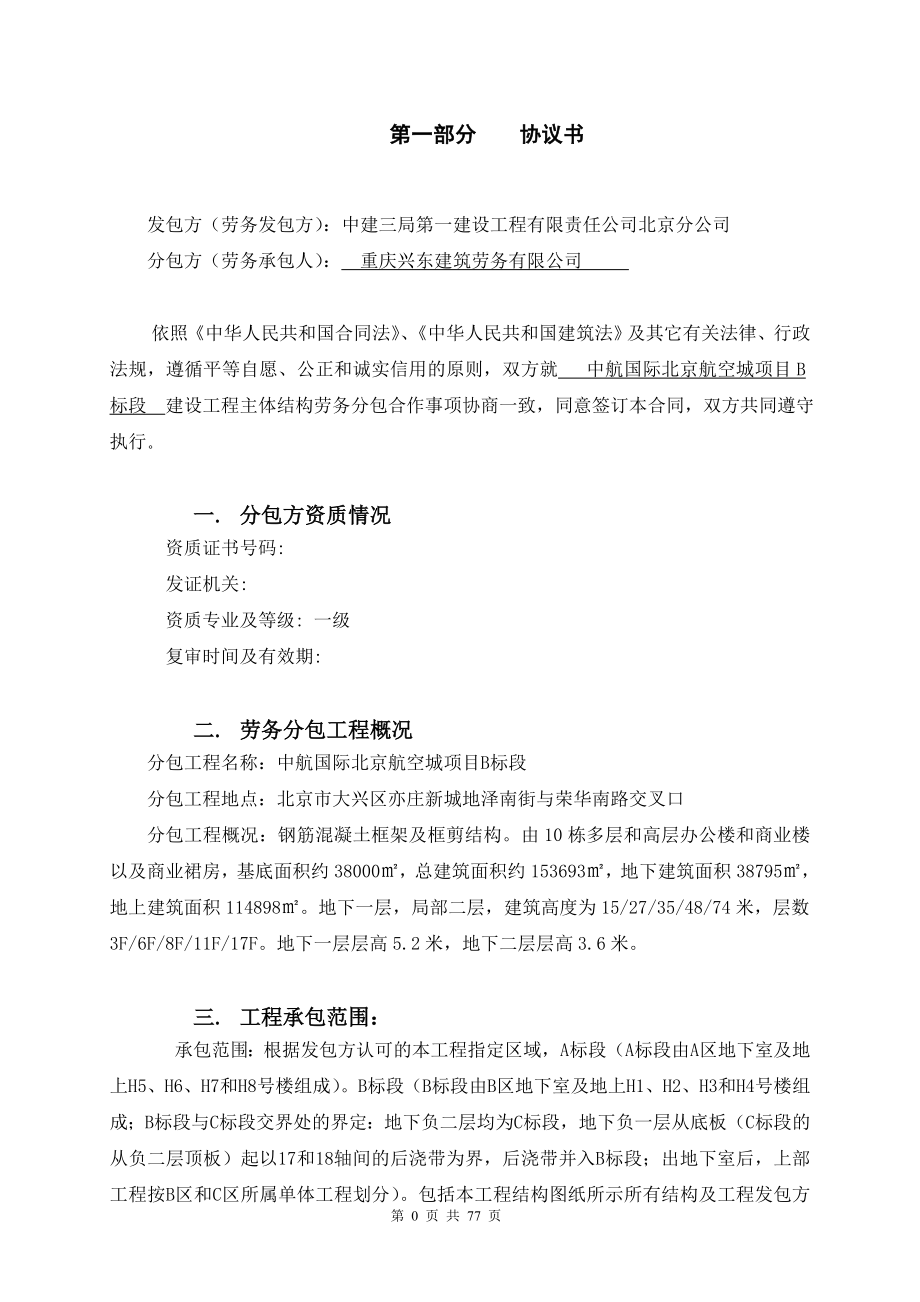 中航国际北京航空城项目主体结构劳务合同-共享交底版_第2页