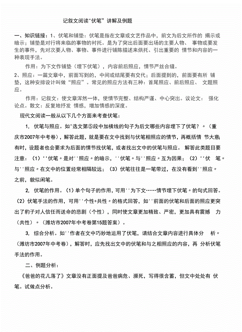 记叙文阅读中伏笔的作用_第1页