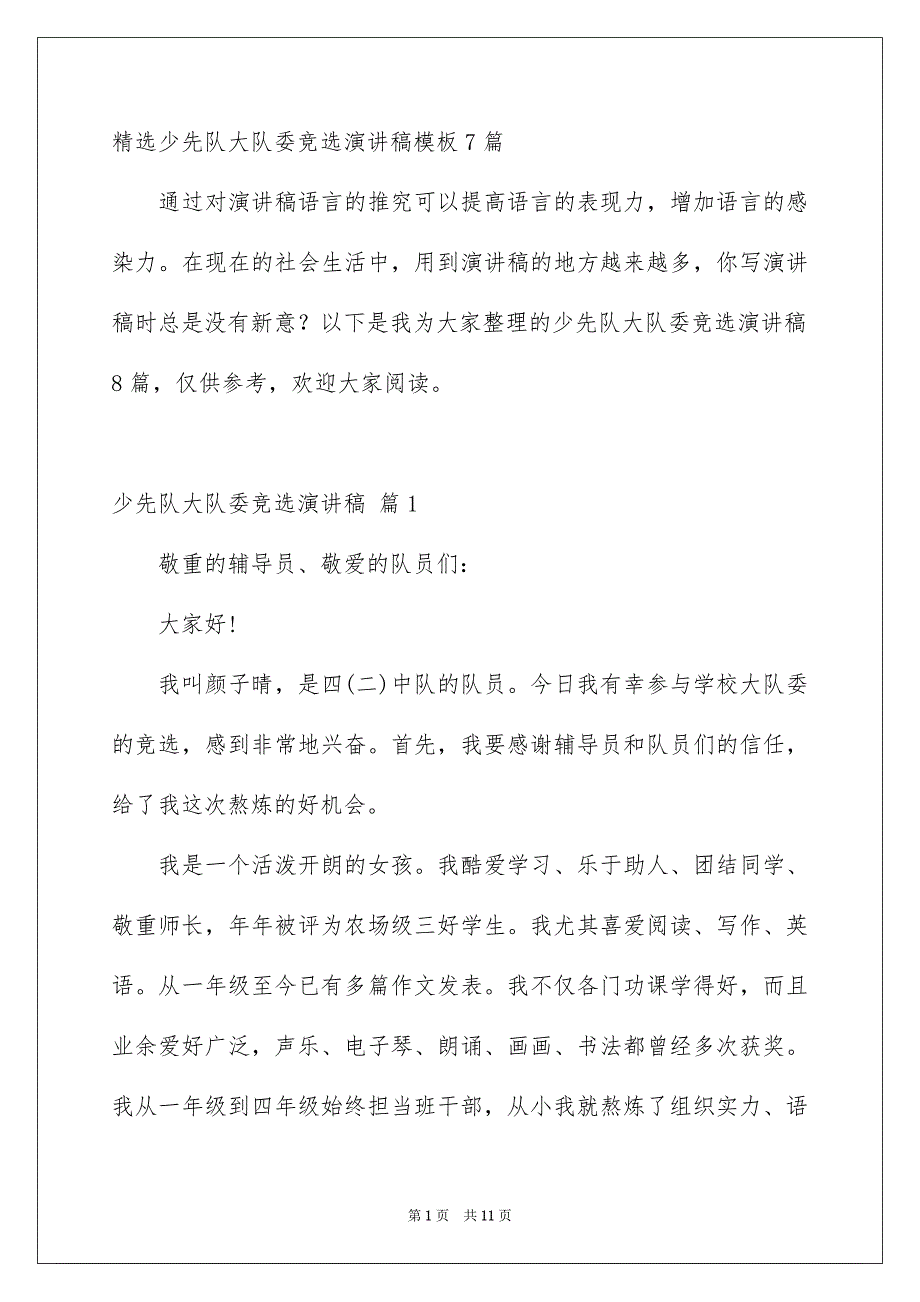 精选少先队大队委竞选演讲稿模板7篇_第1页