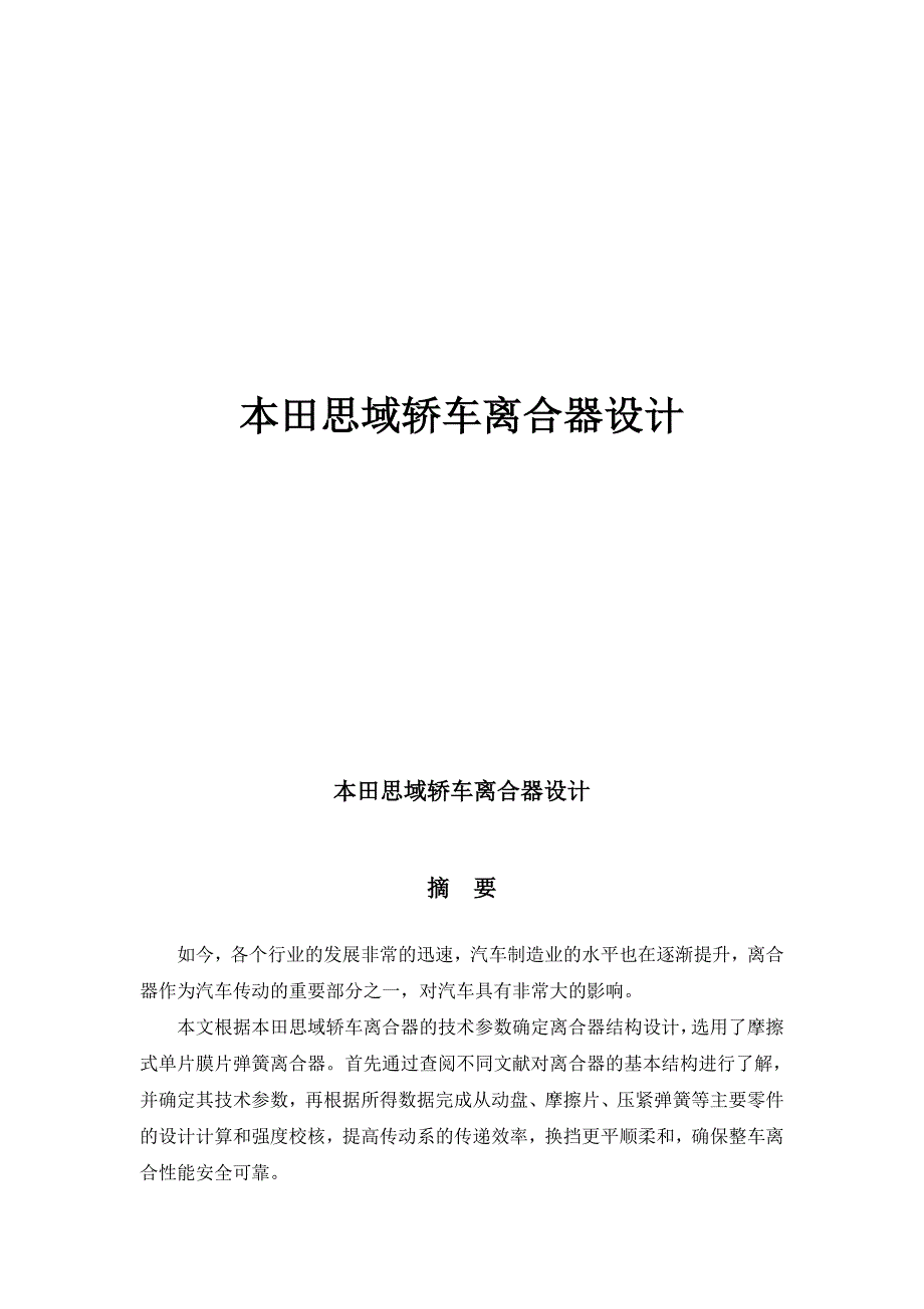 本田思域轿车离合器设计_第1页