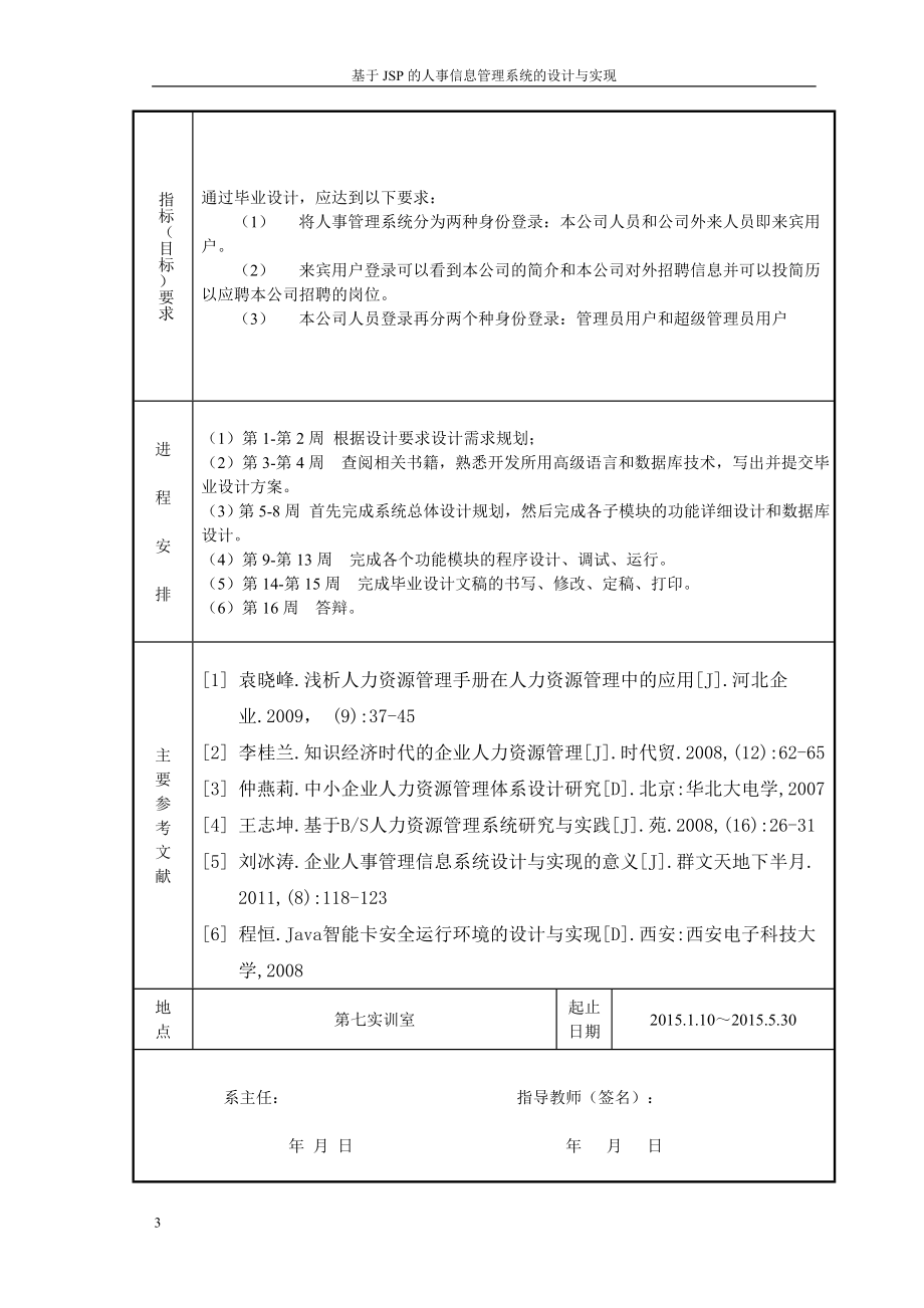 基于jsp的人事信息管理系统的设计与实现-学位论文.doc_第3页