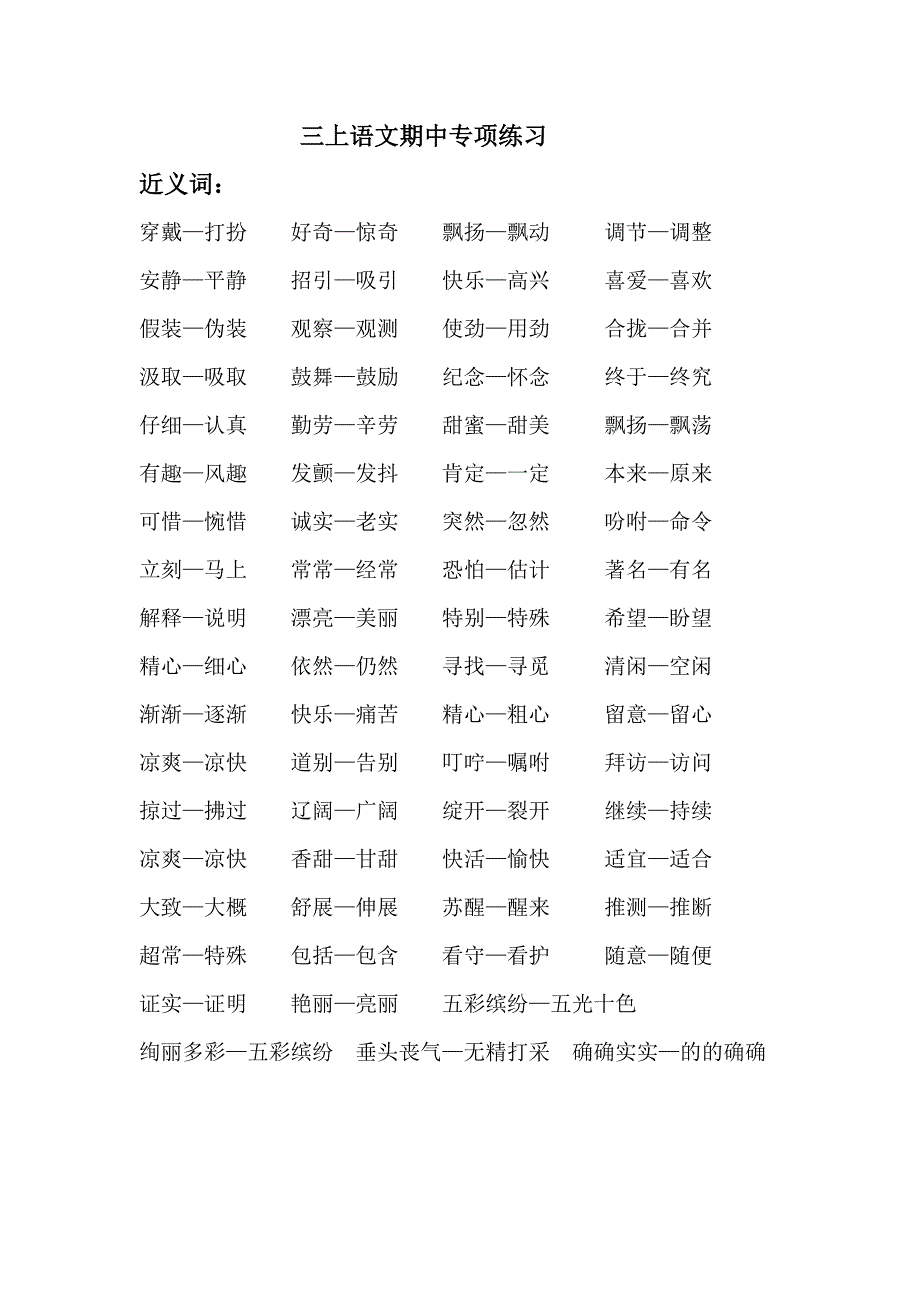 三上语文期中专项练习.doc_第1页