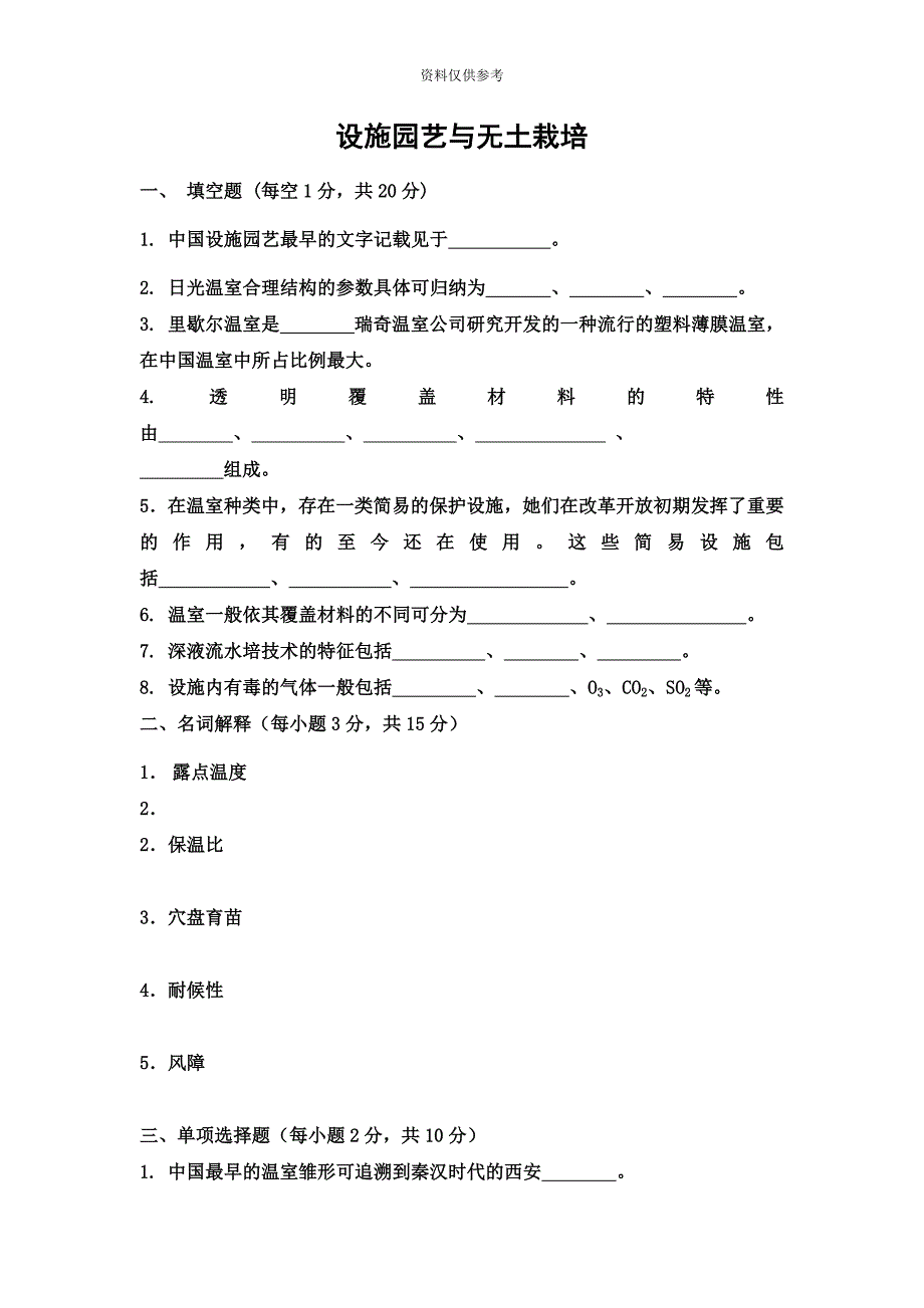 专升本设施园艺与无土栽培试卷.doc_第2页