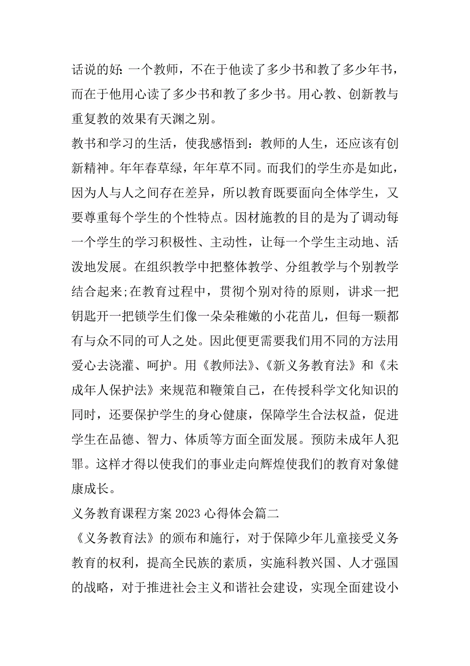 2023年义务教育课程方案心得体会经典范本_第4页