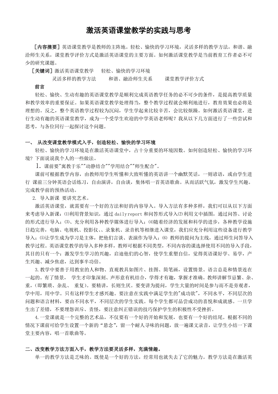 中学英语：《激活英语课堂教学的实践与思考》.doc_第1页