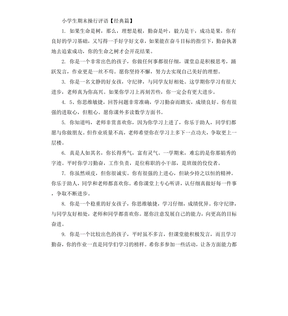 成绩差的小学生期末操行评语_第3页