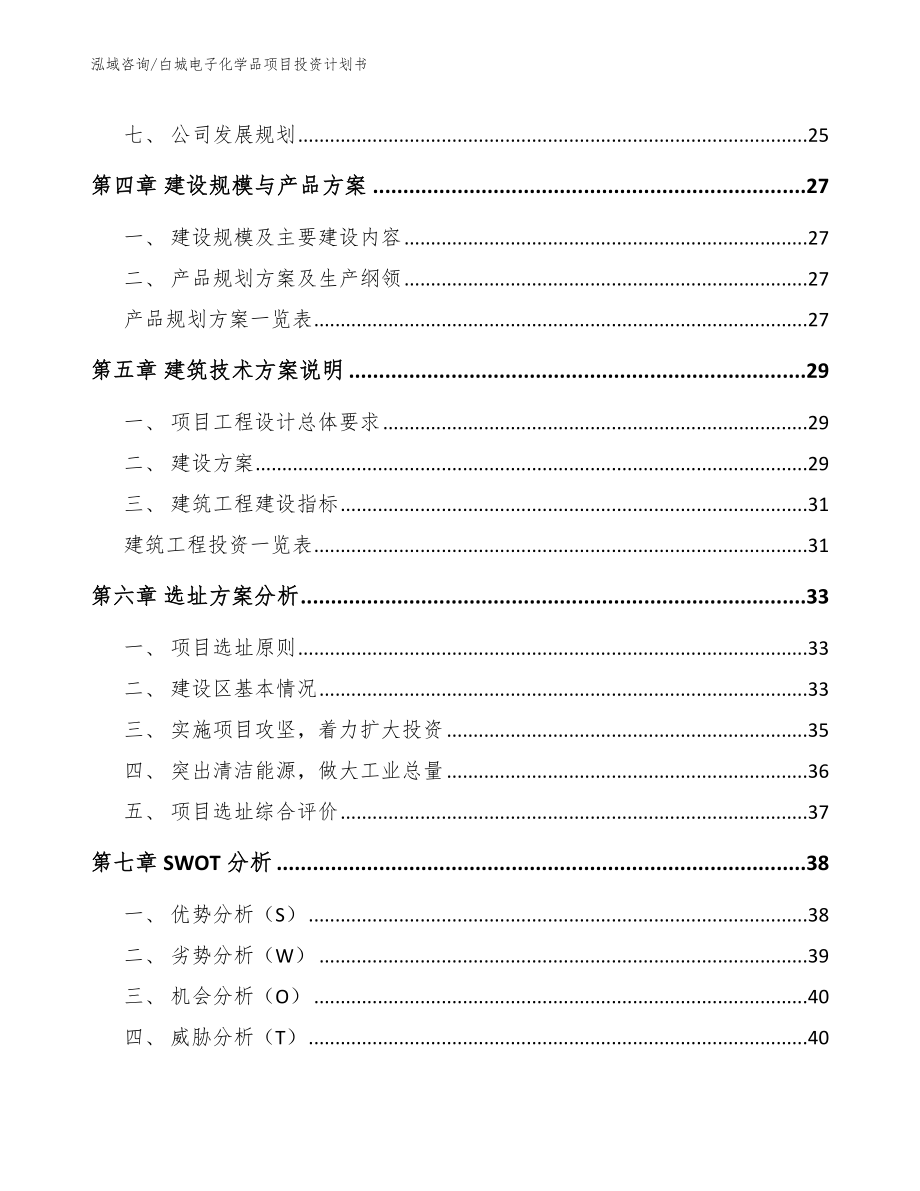 白城电子化学品项目投资计划书（范文）_第3页