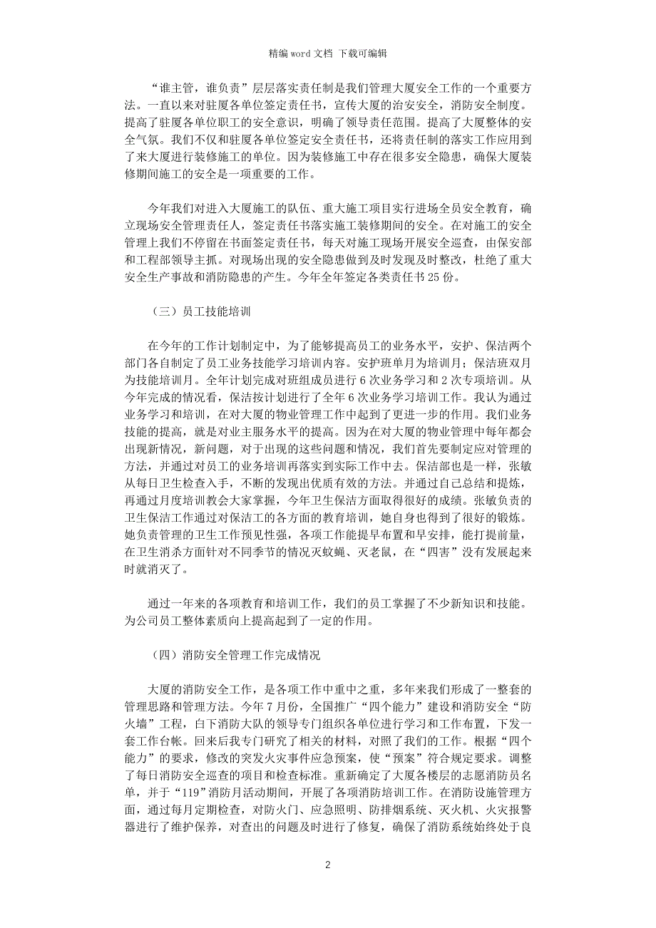 2021年创建平安企业工作总结_第2页