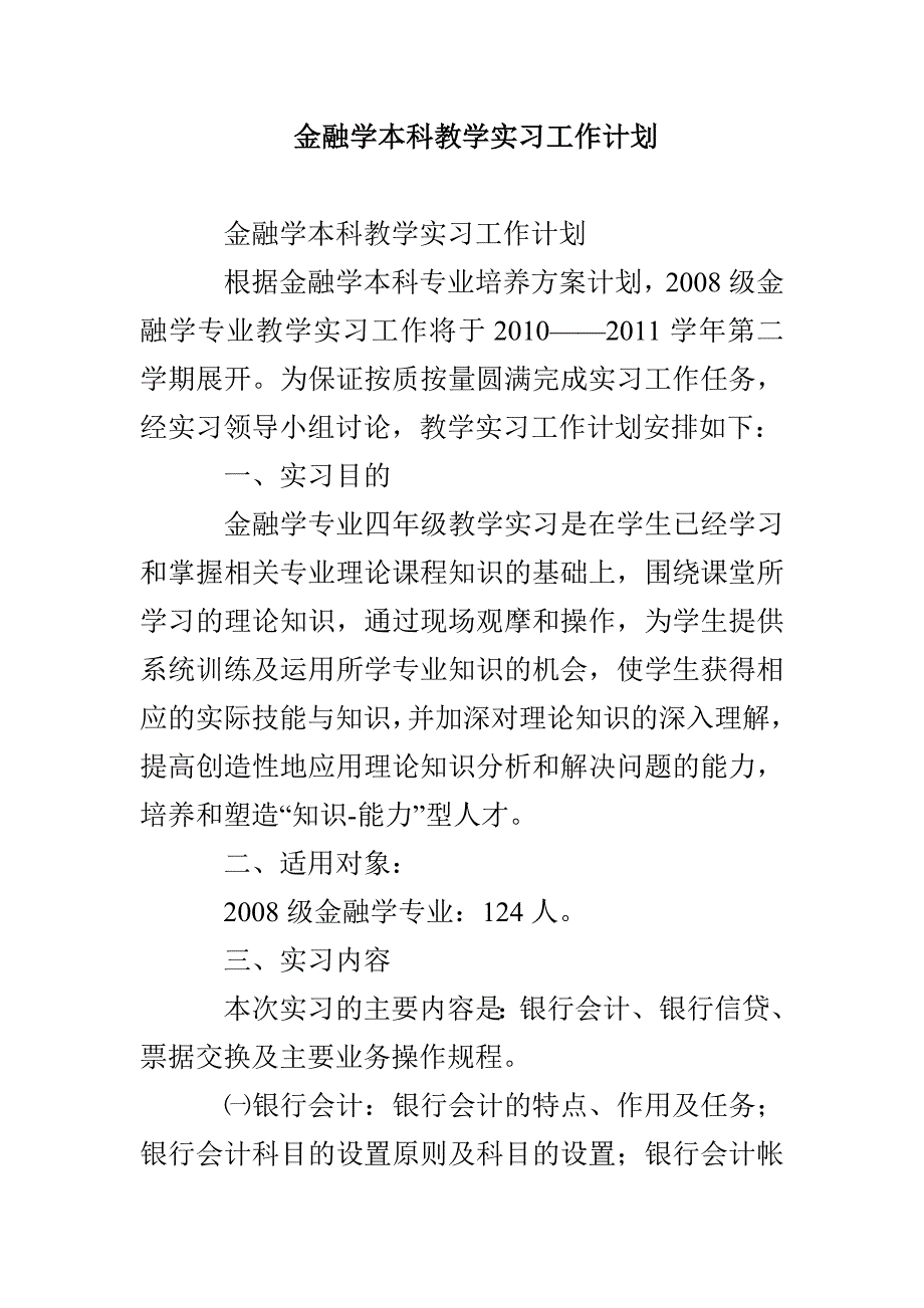 金融学本科教学实习工作计划_第1页