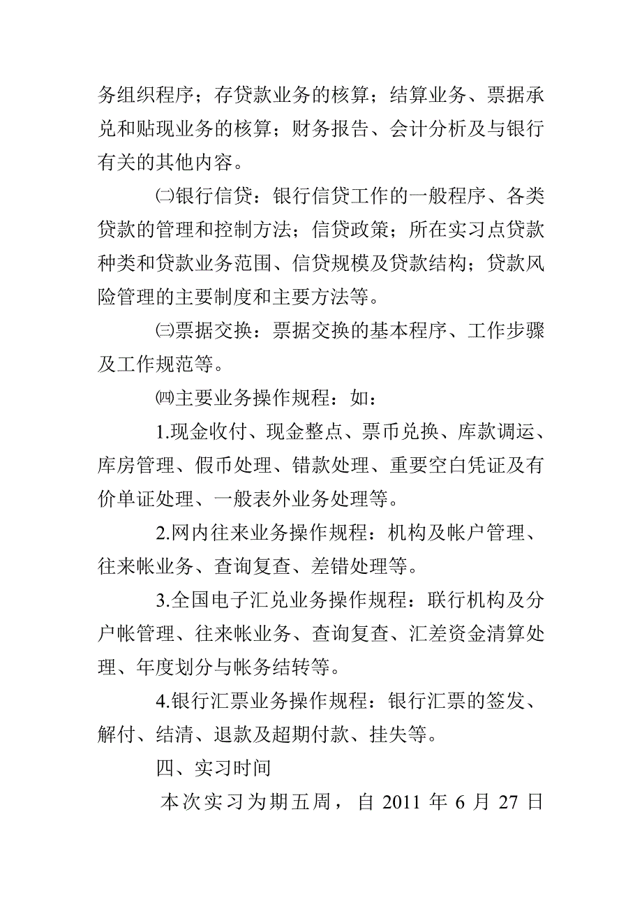 金融学本科教学实习工作计划_第2页